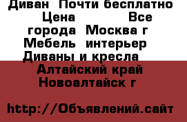 Диван. Почти бесплатно  › Цена ­ 2 500 - Все города, Москва г. Мебель, интерьер » Диваны и кресла   . Алтайский край,Новоалтайск г.